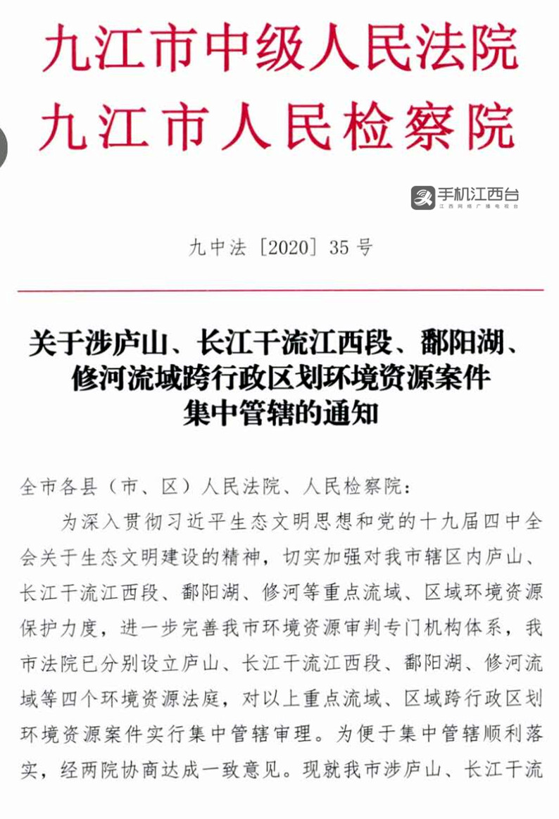关于涉庐山、长江干流江西段、鄱阳湖、修河流域跨行政区划环境资源案件集中管辖的通知 1