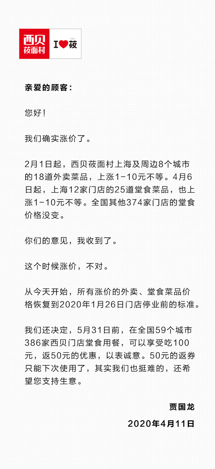 西贝餐饮董事长贾国龙发布的公开信。