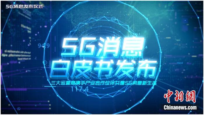资料图：5G消息白皮书。图片来源：中国移动