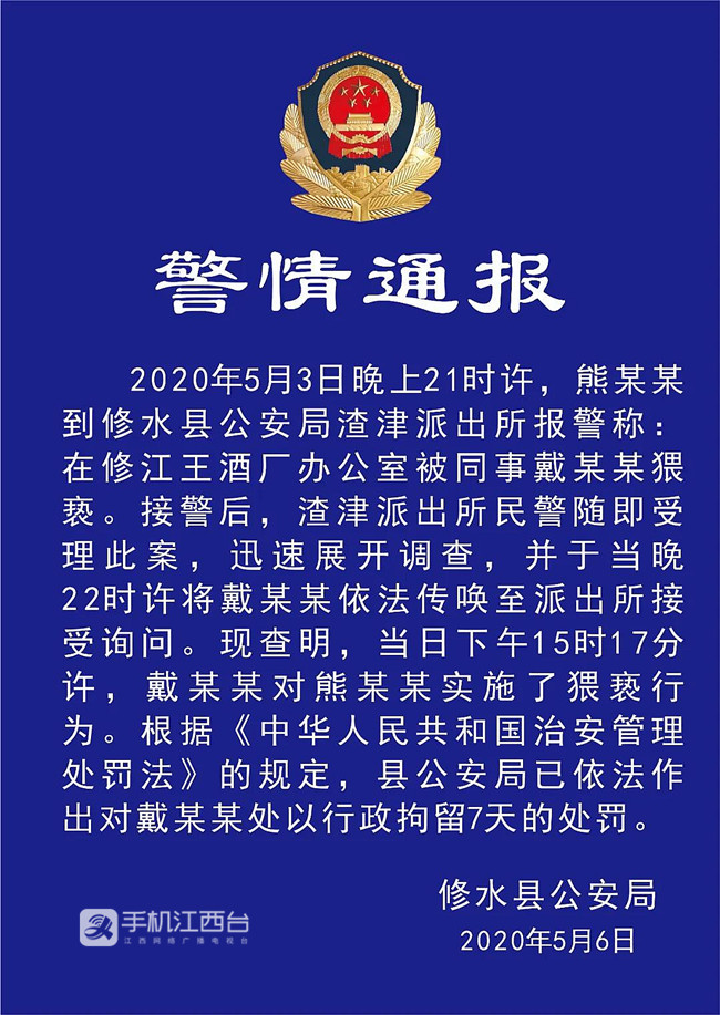 修水县公安局发布修江王酒厂男子猥亵女同事的警情通报