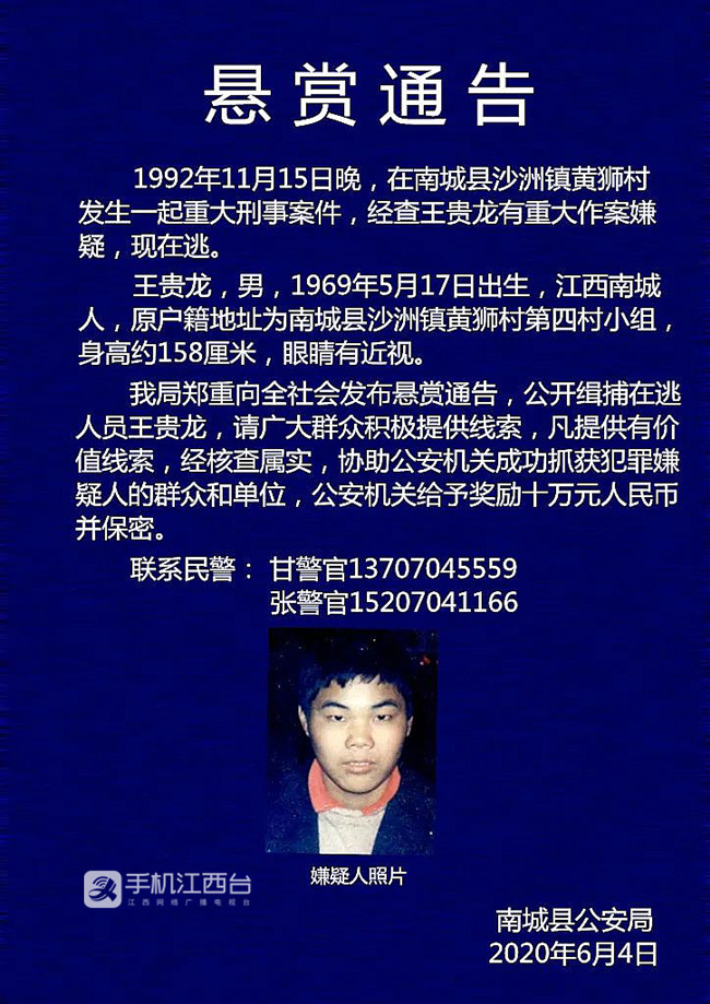 江西南城警方悬赏10万元 缉拿28年前重大刑事案件嫌犯