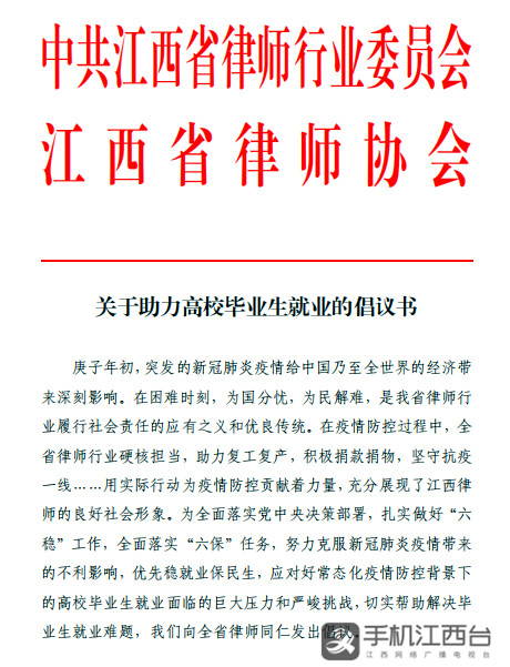 江西省律师行业党委联合省律师协会，向全省律师同仁发出倡议书。