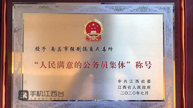 南昌市强制隔离戒毒所被江西省委省政府授予第六届全省“人民满意的公务员集体”称号