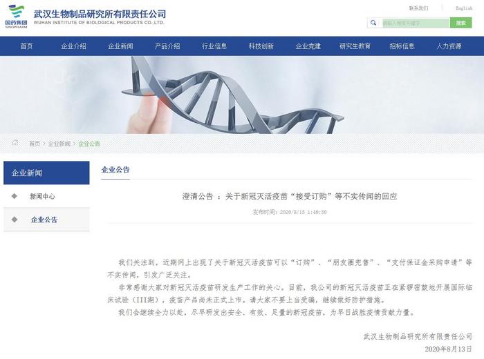 武汉生物制品研究所：新冠疫苗“可订购”等传闻不实