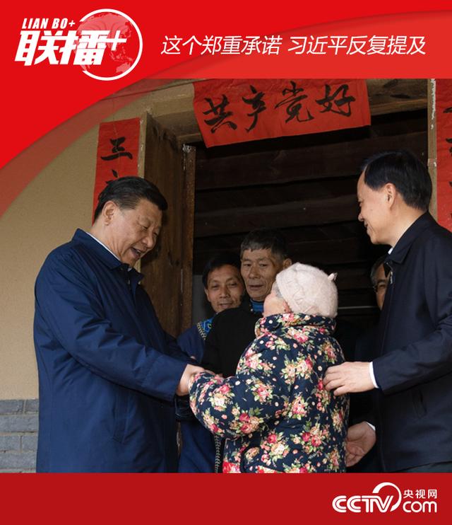 联播+ | 这个郑重承诺，习近平反复提及