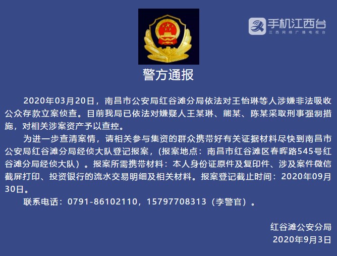 南昌市公安局红谷滩分局发布警方通报