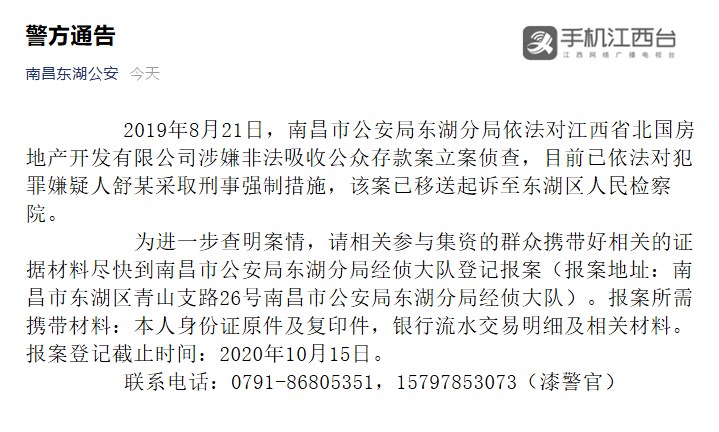 南昌东湖警方发布通告