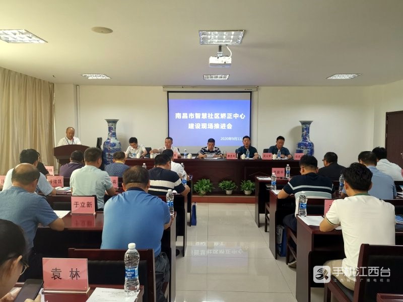 南昌市智慧社区矫正中心建设现场推进会召开