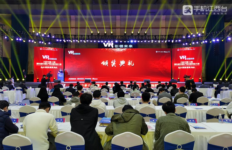 2020中国·江西国际虚拟现实产业创新创业大赛颁奖典礼举行。记者陶望平 摄