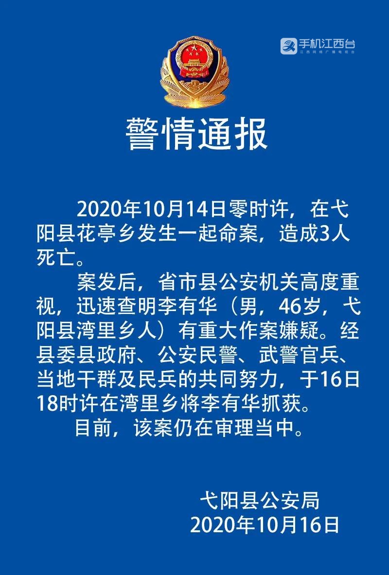 1上饶市弋阳县公安局发布警情通报