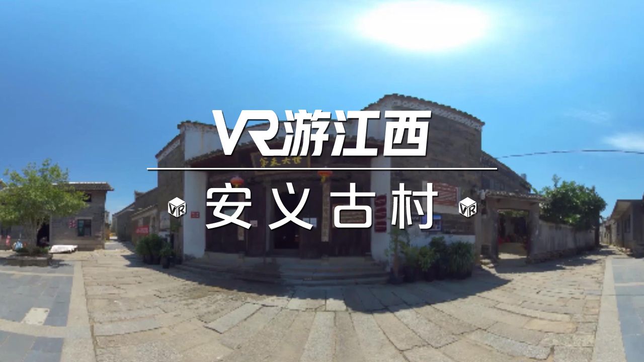 vr遊江西安義古村