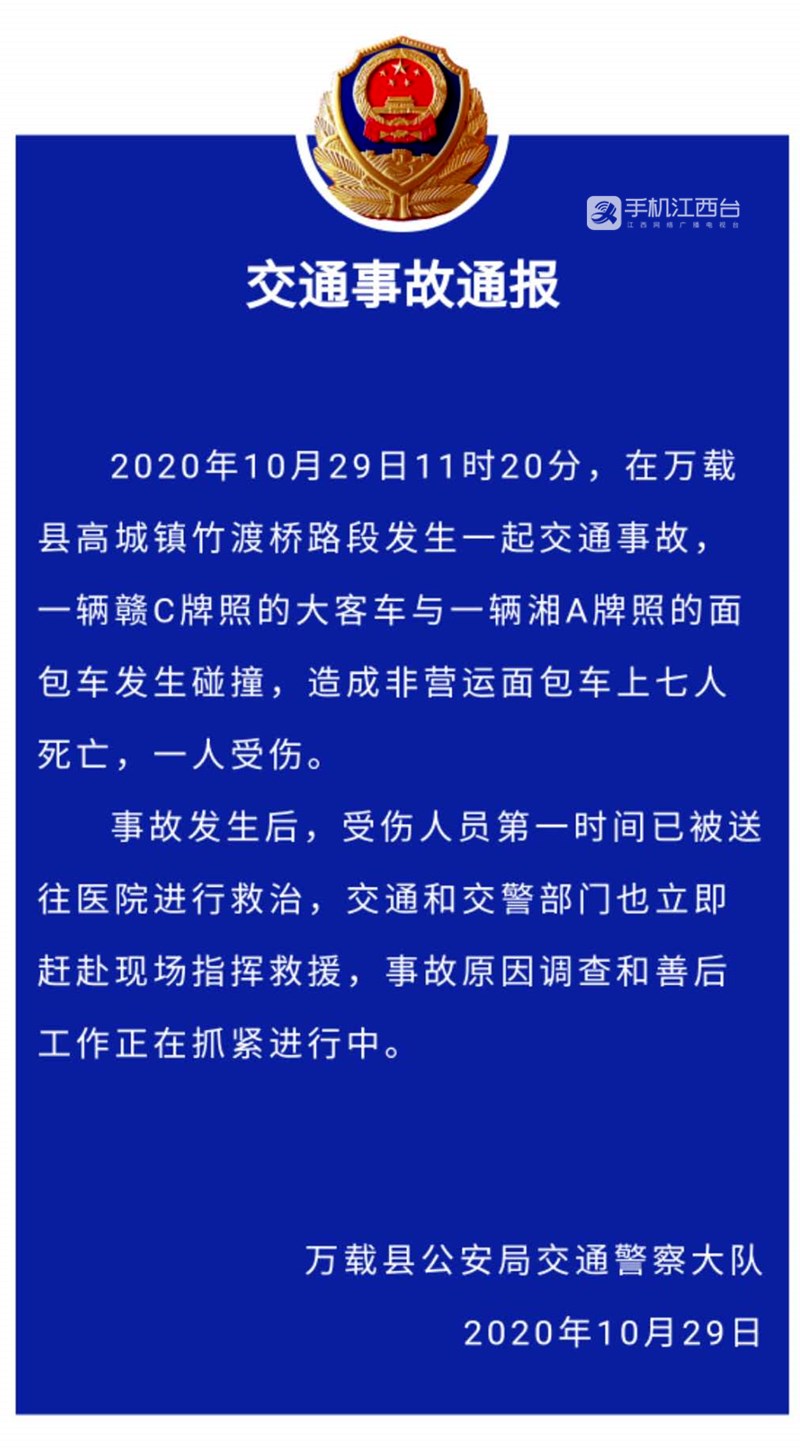 万载县公安局交警大队发布交通事故通报