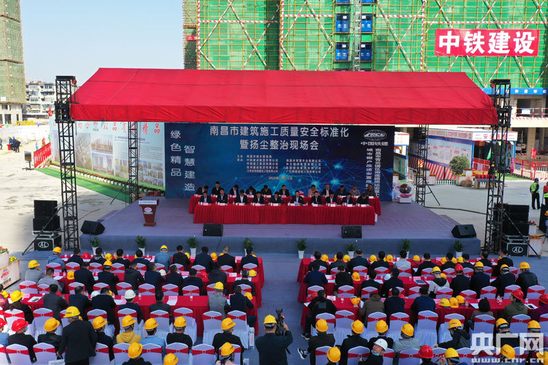 南昌市建筑施工质量安全标准化暨扬尘整治现场会现场（央广网发 记者范存宝 摄）