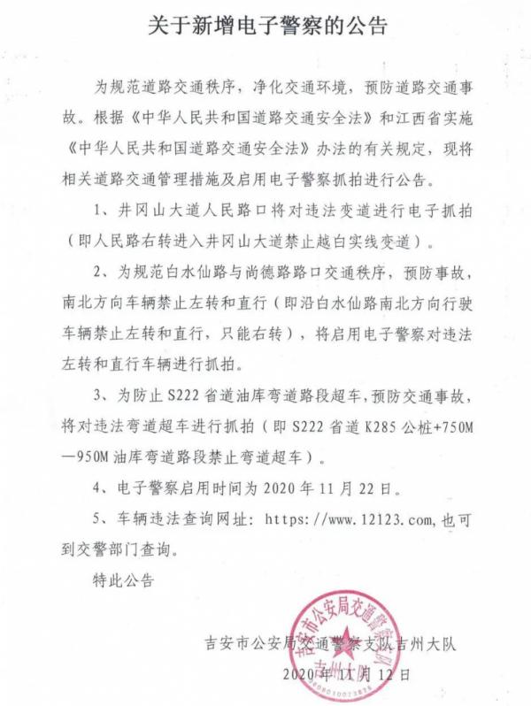 吉州交警发布启用电子警察相关公告（来源于吉州交警）