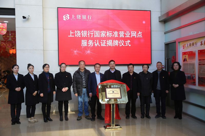 上饶银行成为江西省首家通过国家标准营业网点服务认证的金融机构