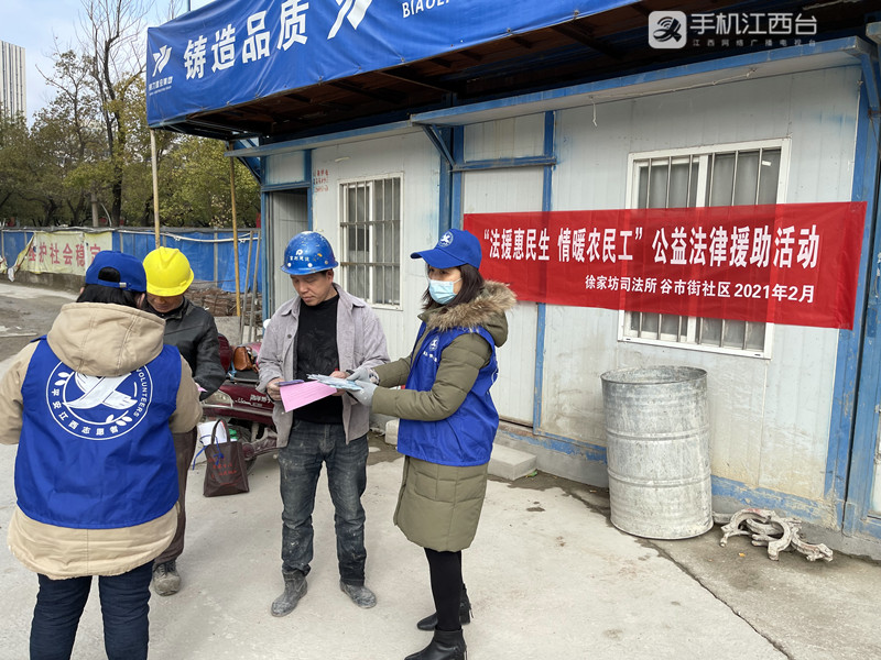 2月2 日，青云谱区司法局徐家坊司法联合谷市街社区走进工地，开展“法援惠民生·情暖农民工”公益法律援助宣传活动。