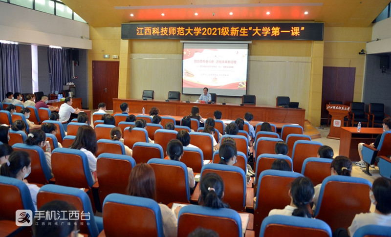 江西科技师范大学党委书记李红勇为2021级新生开讲“大学第一课”