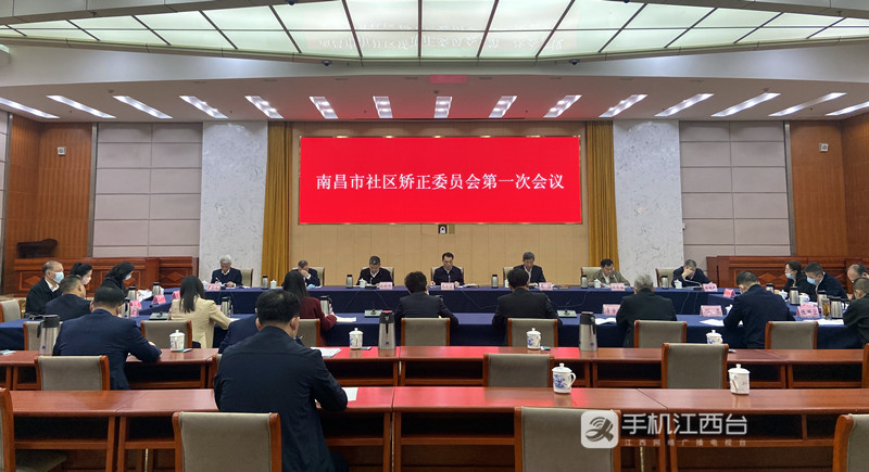 南昌市社区矫正委员会第一次会议召开。郭李薇 摄