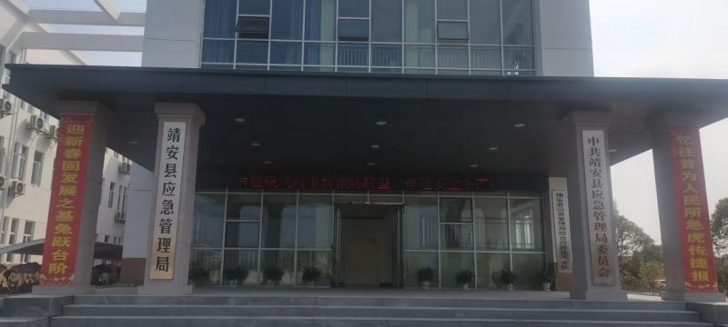 靖安县应急管理局