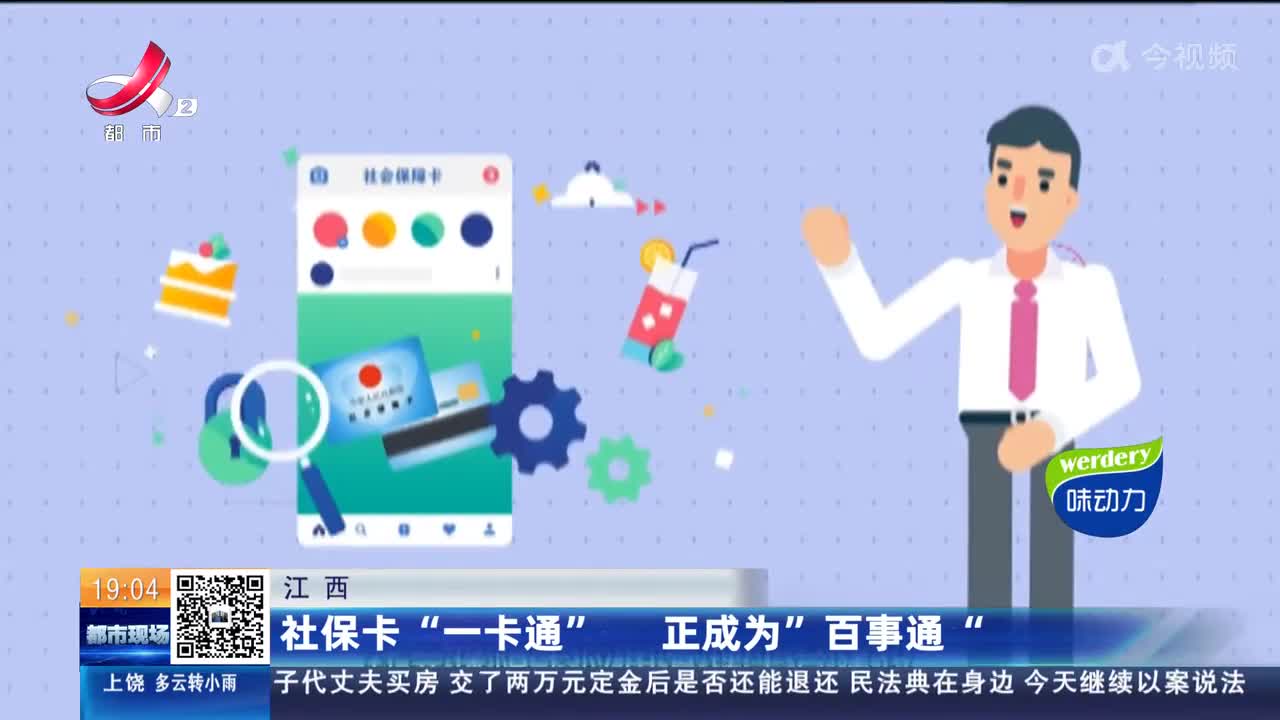 江西：社保卡“一卡通” 正成为“百事通”