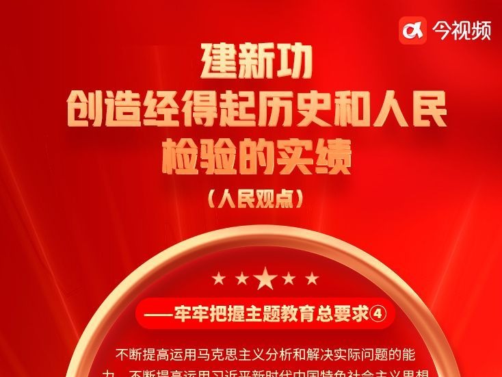 一图读懂｜建新功，创造经得起历史和人民检验的实绩