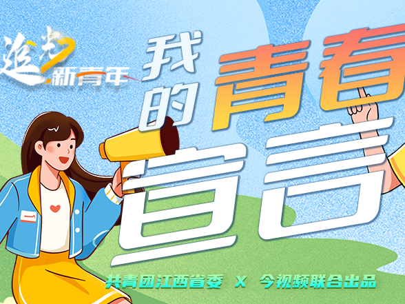 追光新青年·我的青春宣言