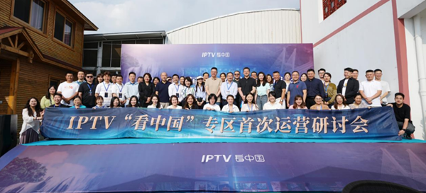 20省IPTV“看中国”专区首次运营研讨会会议现场。文海艳 摄