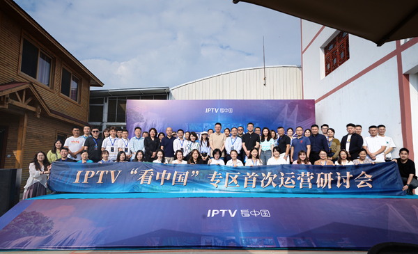 20省IPTV“看中国”专区首次运营研讨会会议现场