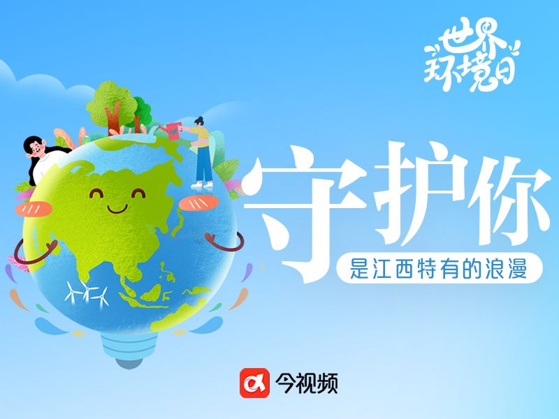 SVG海报丨【世界环境日】守护你，是江西特有的浪漫