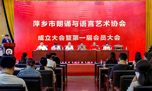 萍乡市朗诵与语言艺术协会成立暨第一届会员大会召开