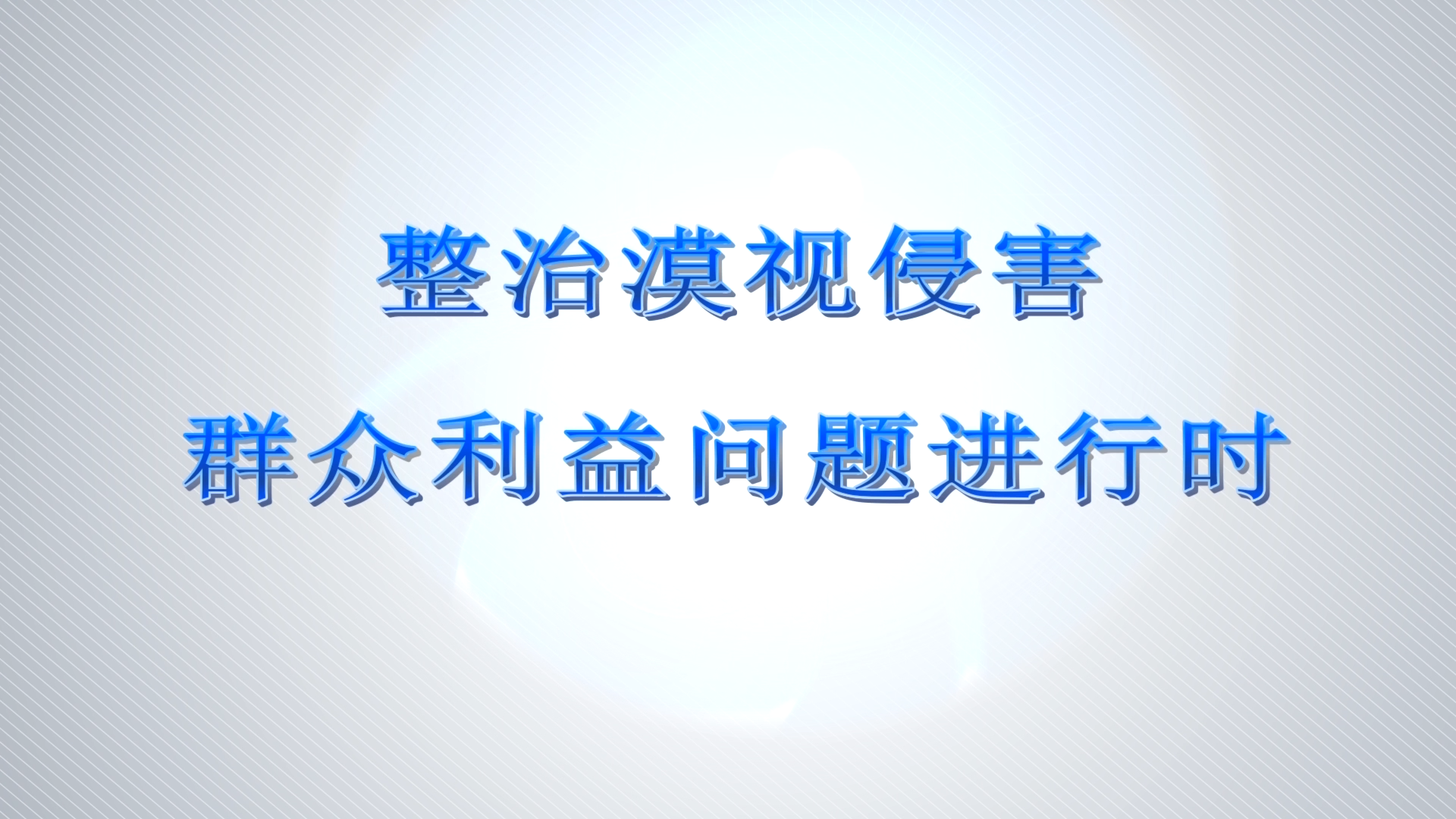 整治漠视侵害群众利益问题进行时关注校园食品安全