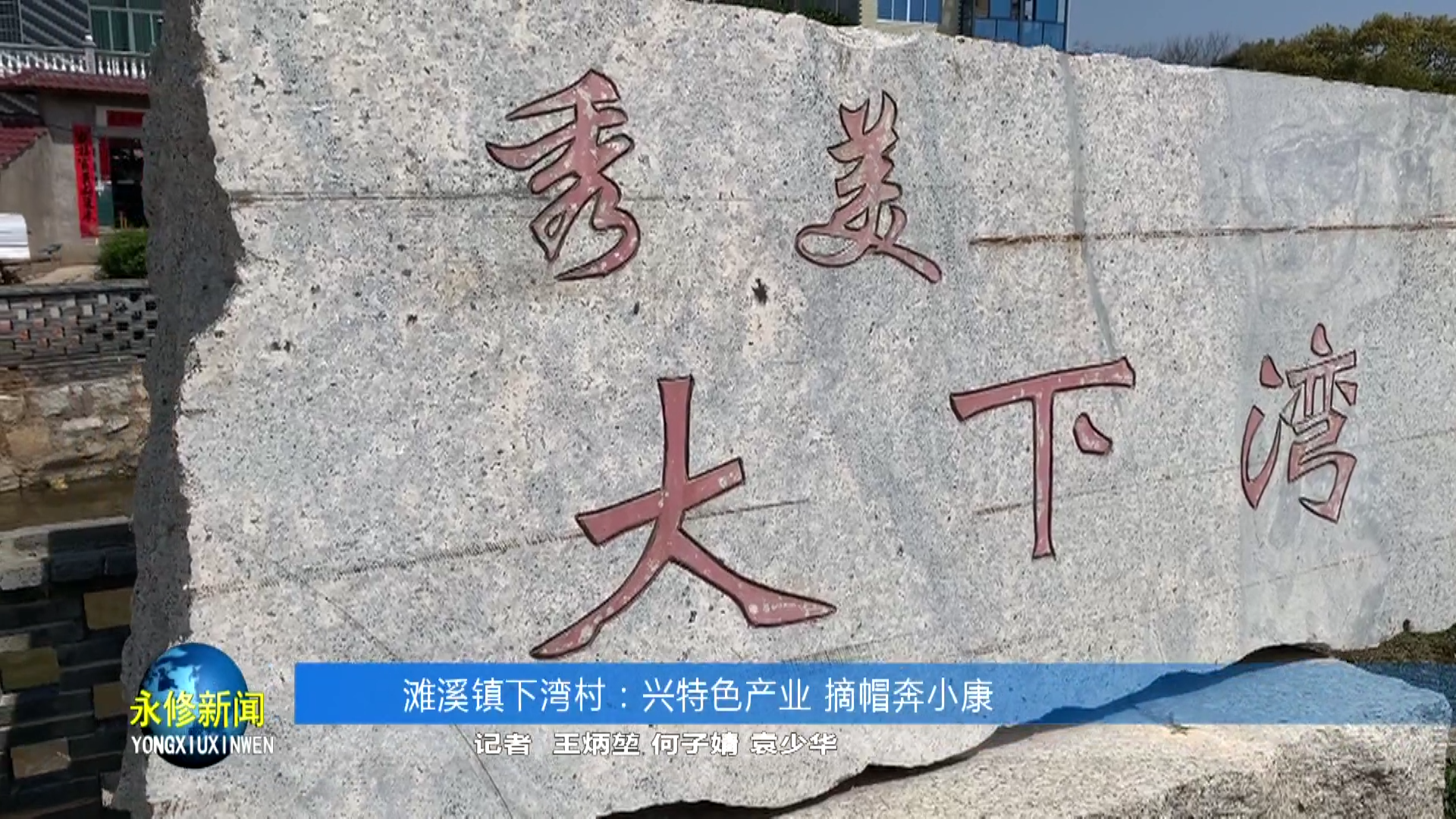 滩溪镇下湾村兴特色产业摘帽奔小康