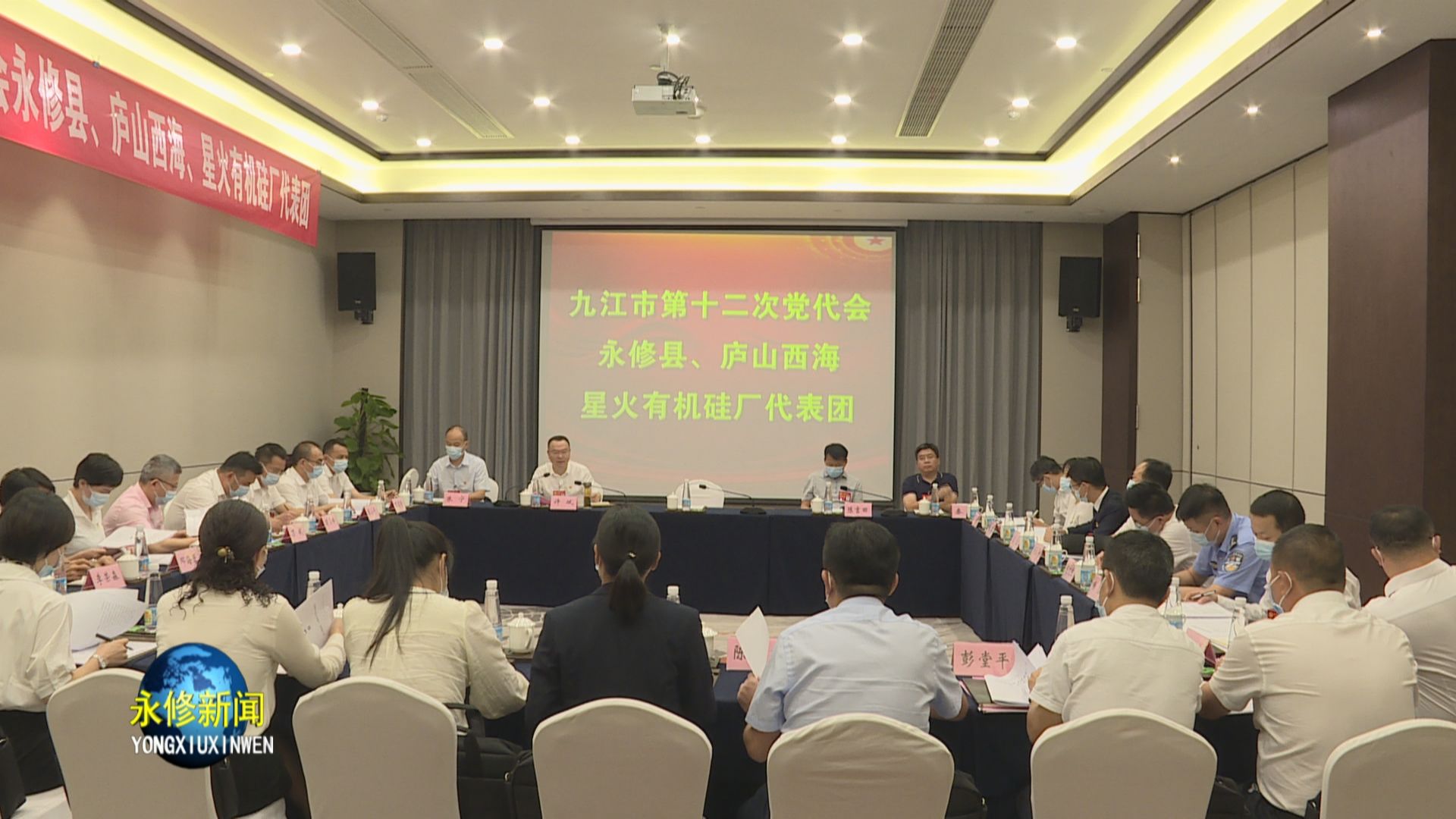 九江市第十二次党代会永修县庐山西海星火有机硅厂代表团召开会议