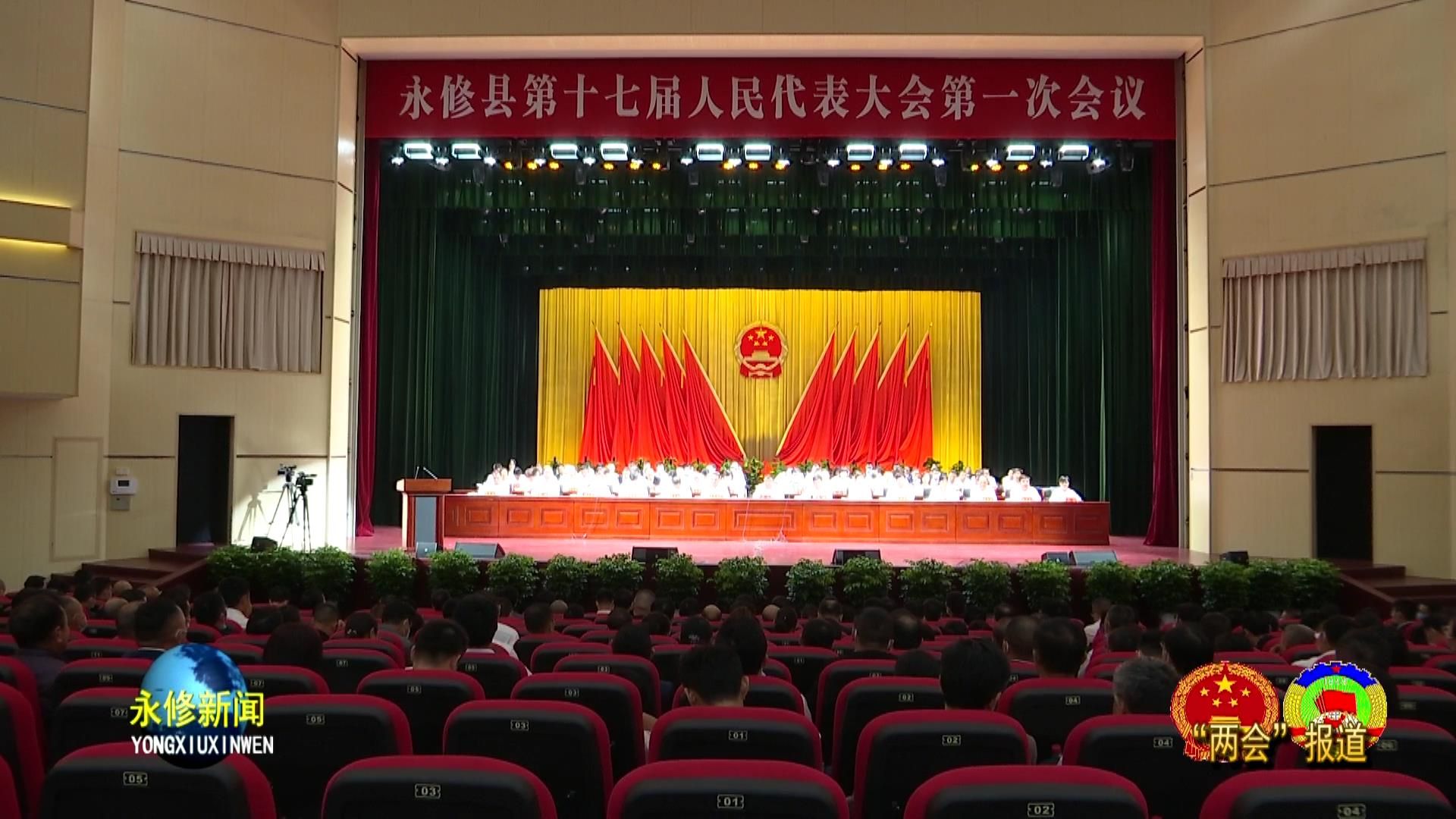 永修县第十七届人民代表大会第一次会议胜利闭幕