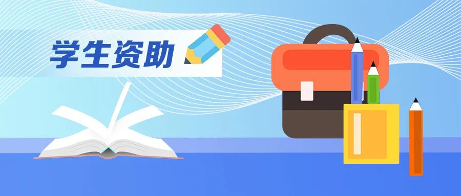 这两类学生,教育部部署今年秋季学期高校家庭经济困难学生资助工作