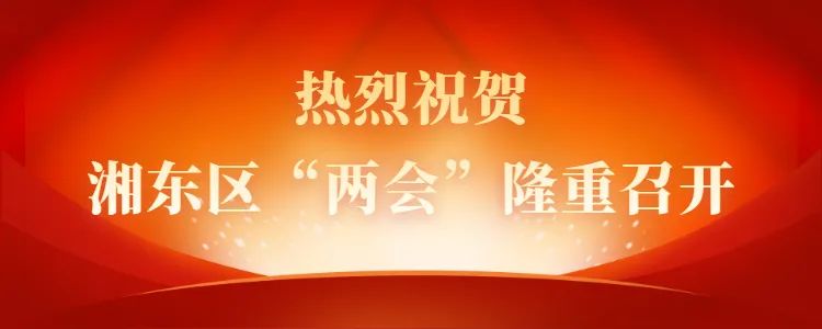 热烈祝贺湘东区“两会”隆重召开