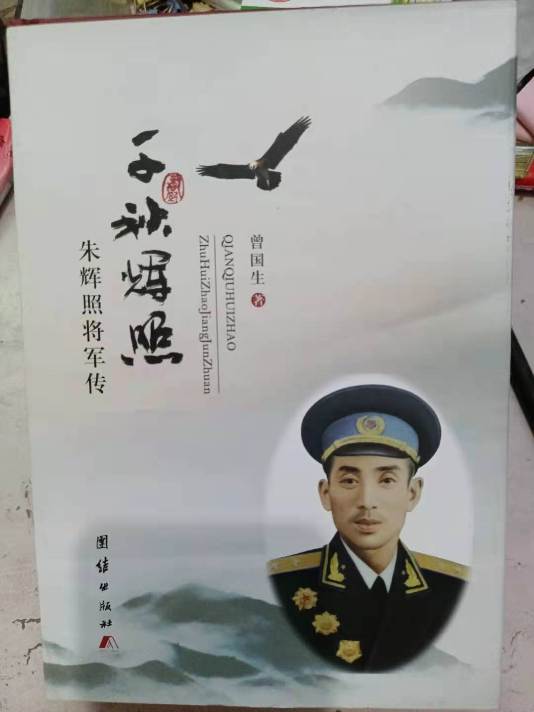 朱辉照将军传千秋辉照