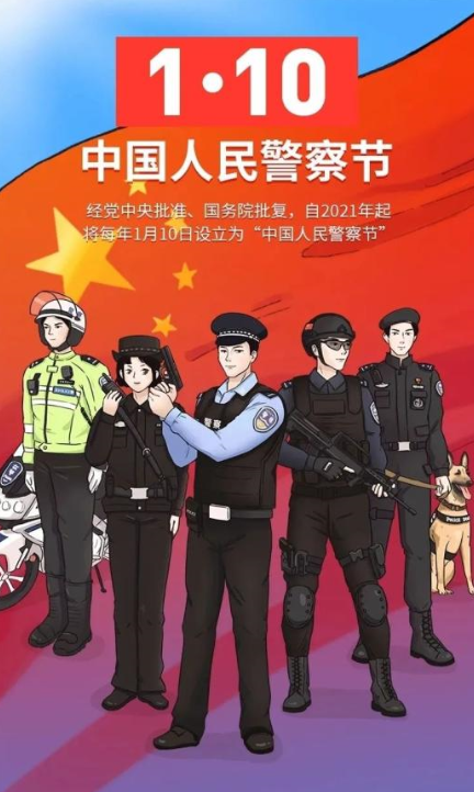 致敬首个中国人民警察节