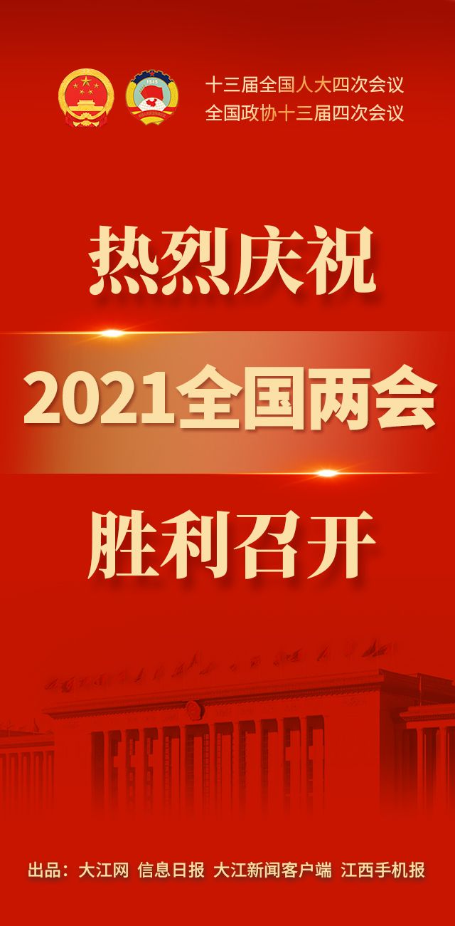 热烈庆祝2021全国两会胜利召开