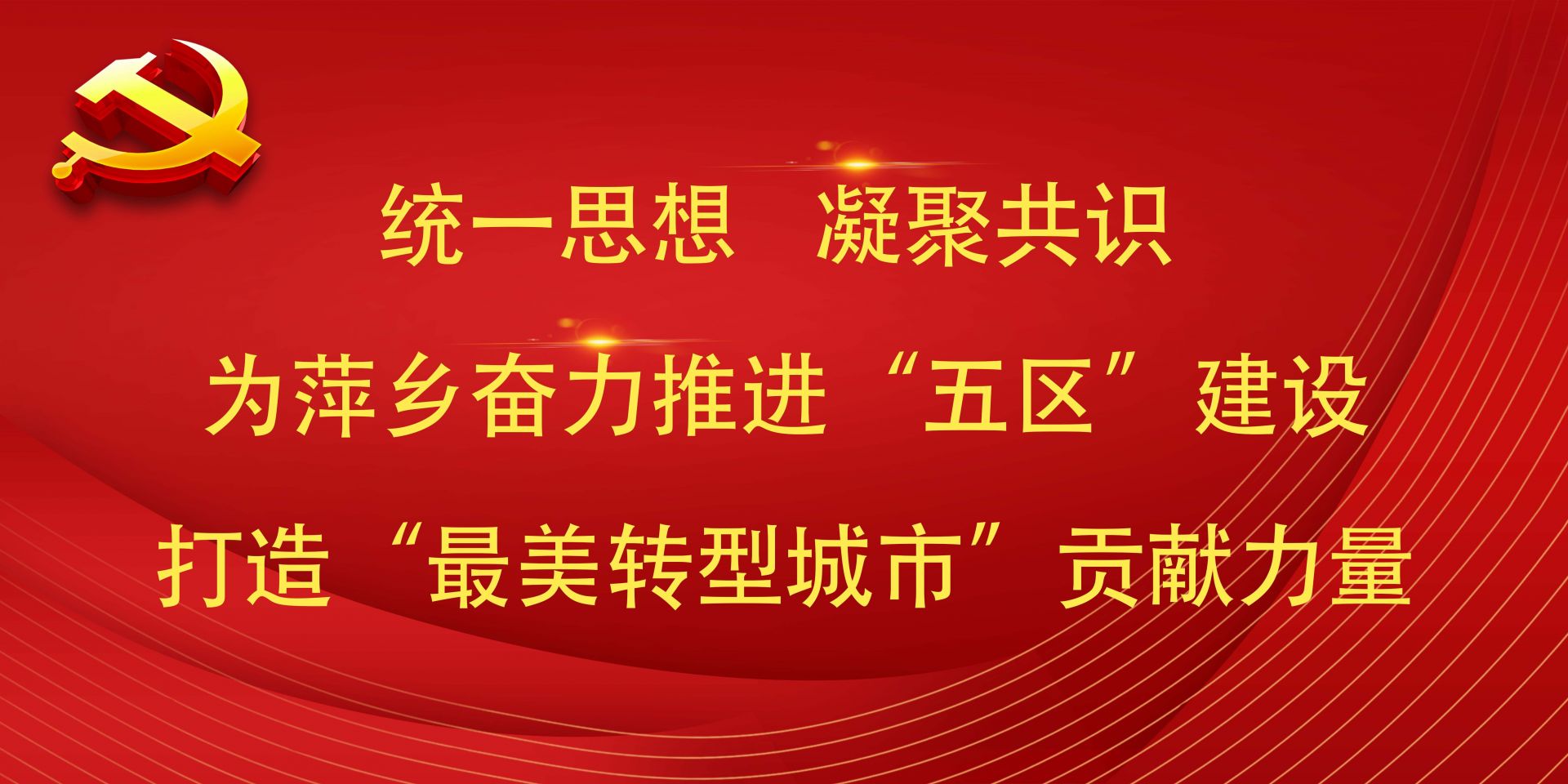 统一思想凝聚共识为萍乡奋力推进五区建设打造最美转型城市贡献力量