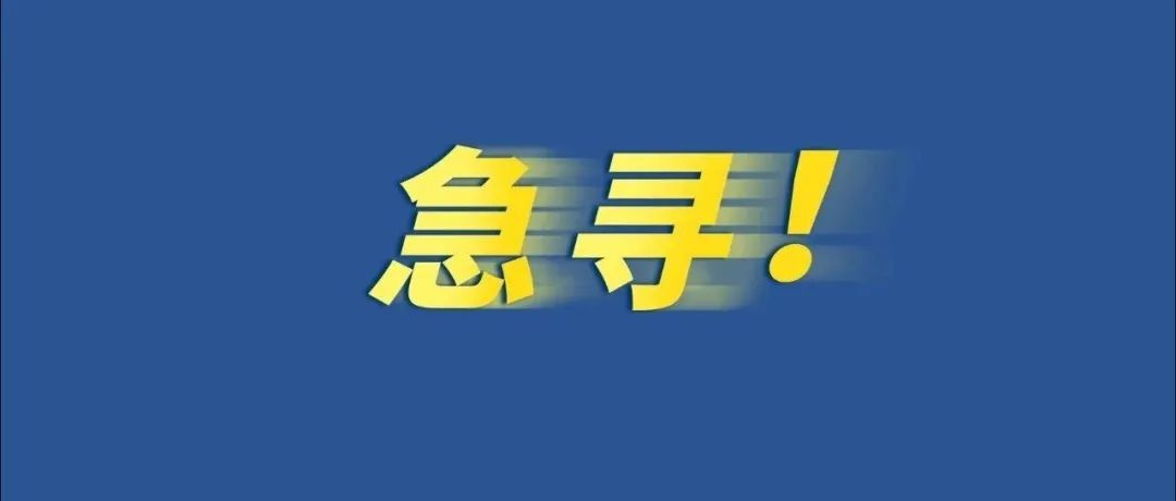 急尋同乘9月29日g652次列車相關人員