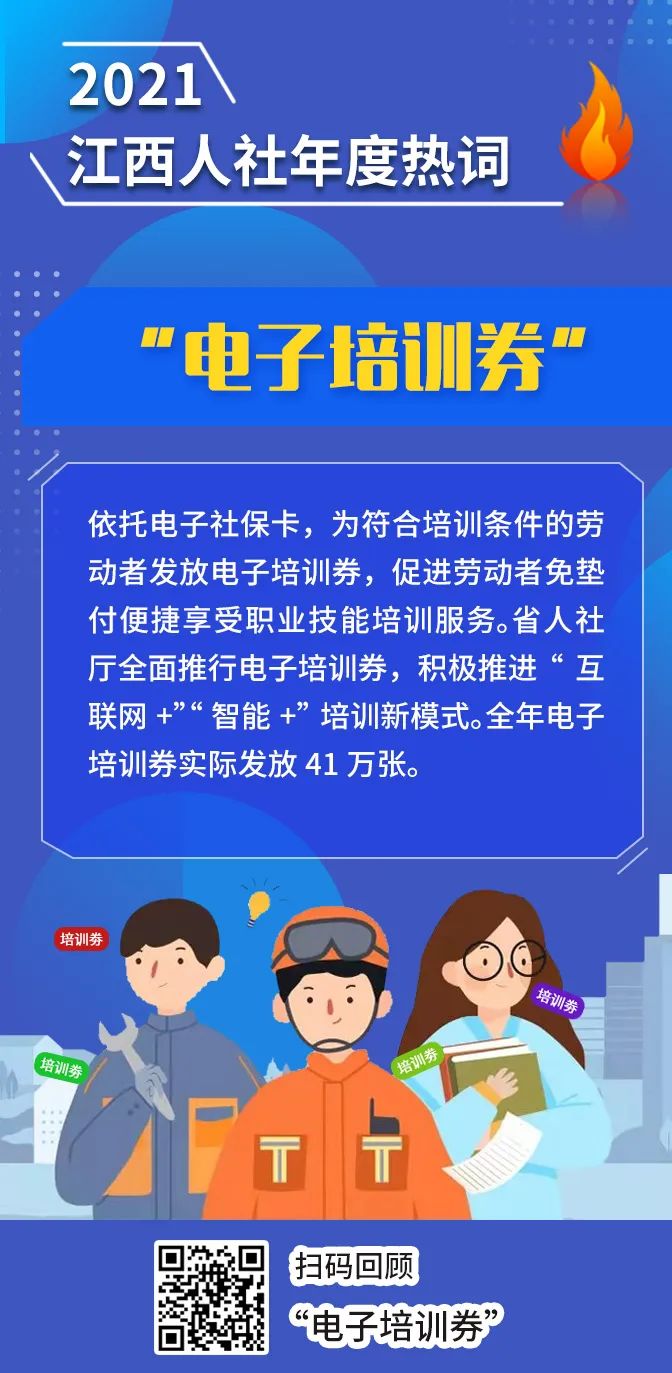 2021年江西人社9大熱詞來啦你pick哪個