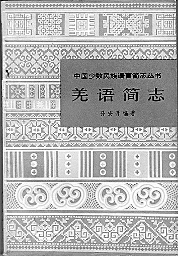 踏遍千山万水 追寻万语千言——孙宏开先生的学术人生