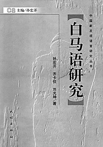 踏遍千山万水 追寻万语千言——孙宏开先生的学术人生