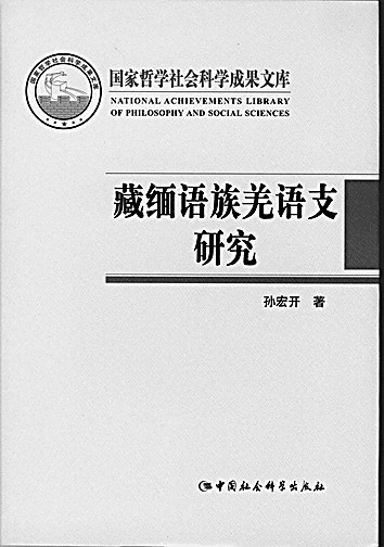 踏遍千山万水 追寻万语千言——孙宏开先生的学术人生