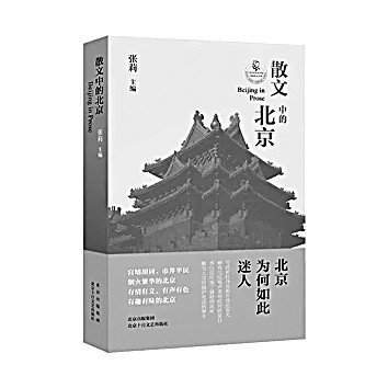 为百年文学史中的“北京”留影——读《散文中的北京》