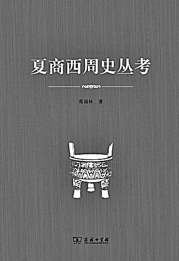 青灯黄卷笔犹健——晁福林先生与先秦史研究