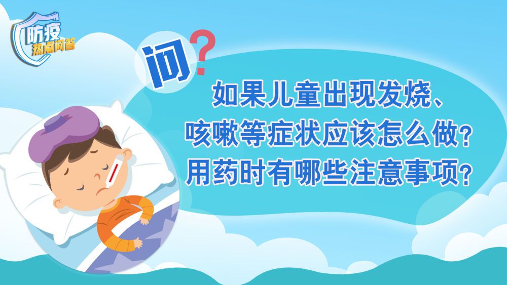 防疫热点问答｜儿童发热咳嗽怎么办？