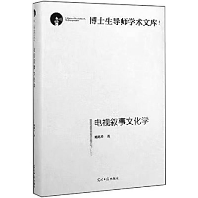 探寻电视叙事的文化属性