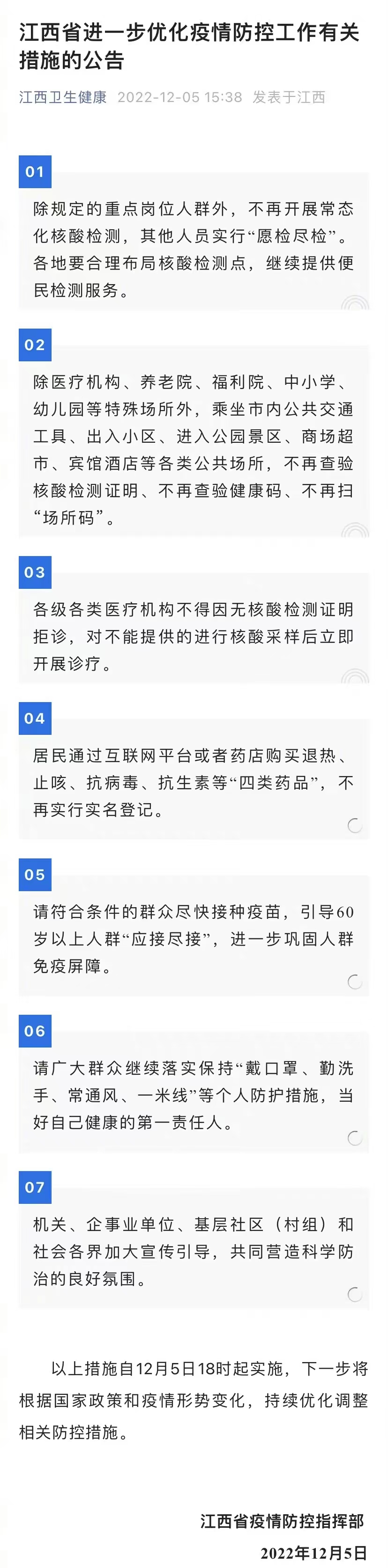 《江西省进一步优化疫情防控工作有关措施的公告》截图